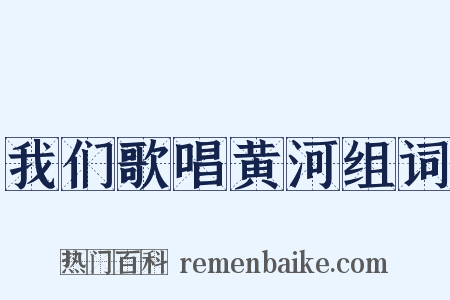 我们歌唱黄河组词是什么意思的图片